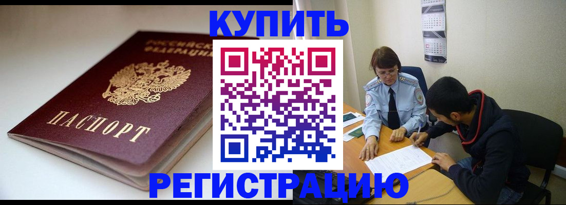 прописка 2025 в Биробиджане