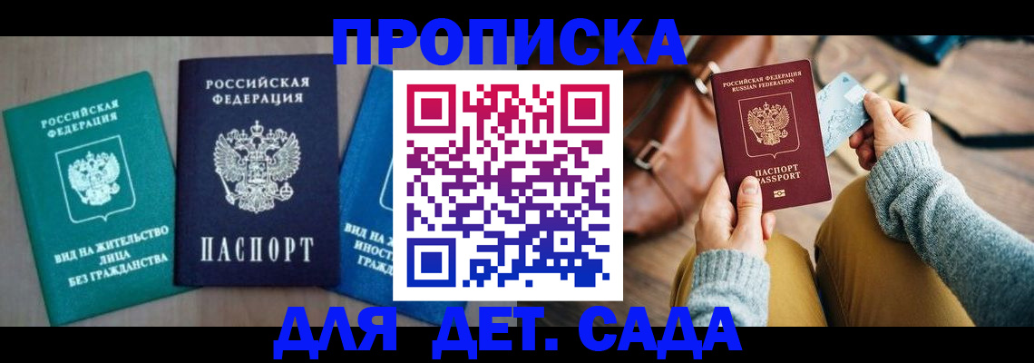 прописка штамп в Биробиджане