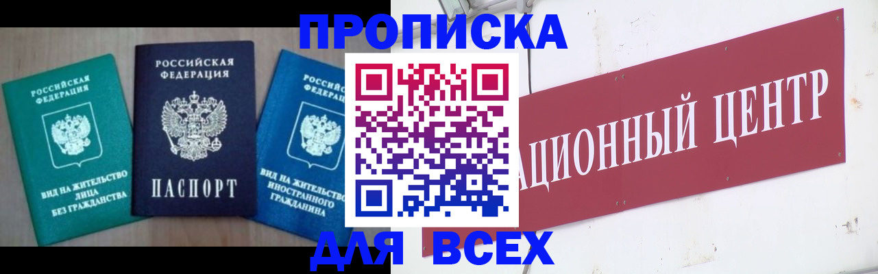 купить прописку в Биробиджане